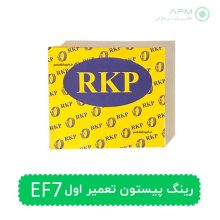 رینگ پیستون تعمیر اول EF7 | خرید قطعه اصلی موتور ملی از اطلس پارس ماژان