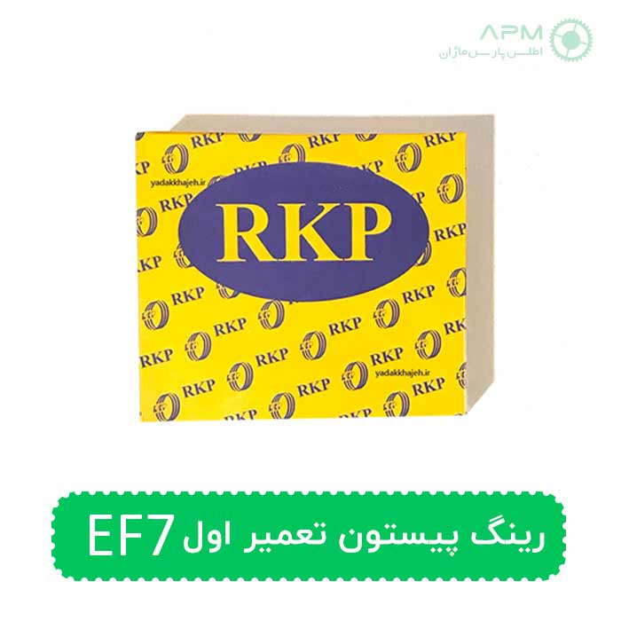 رینگ پیستون تعمیر اول EF7