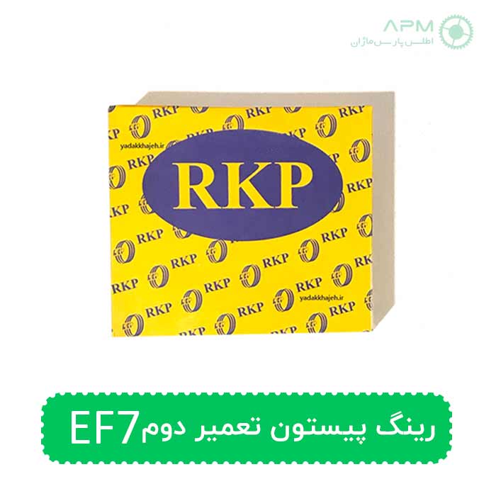 رینگ پیستون تعمیر دوم EF7