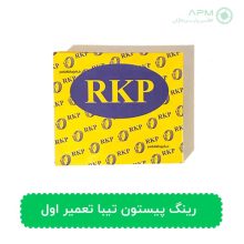 رینگ پیستون تیبا تعمیر اول | خرید قطعه اصلی از اطلس پارس ماژان