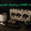 لیست قطعات پرمصرف خودروهای پژو و پراید که زود به زود باید تعویض می‌شوند + راهنمای انتخاب قطعات اصلی 1404