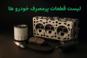 لیست قطعات پرمصرف خودروهای پژو و پراید که زود به زود باید تعویض می‌شوند + راهنمای انتخاب قطعات اصلی 1404