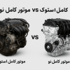 موتور کامل استوک vs موتور کامل نو: کدام بهتر است؟