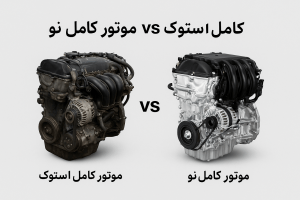 موتور کامل استوک vs موتور کامل نو: کدام بهتر است؟